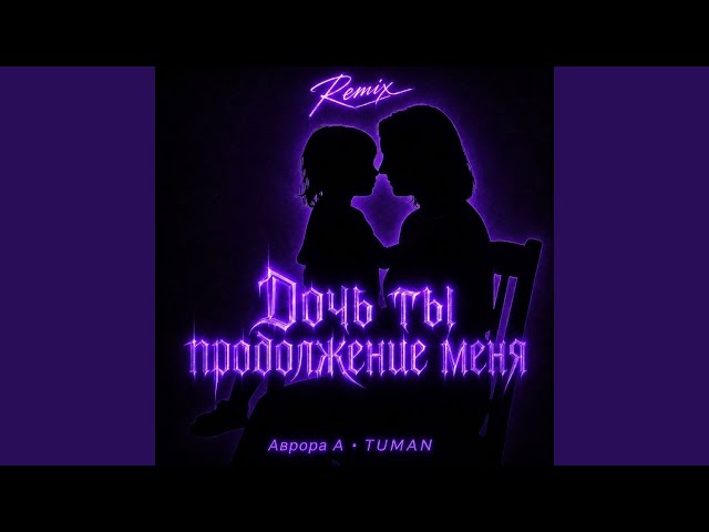 Дочь ты продолжение меня (Remix)