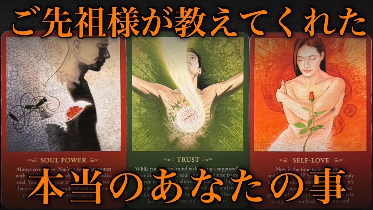 【感動🥹】ご先祖様が教えてくれました❗️本当のあなたの事です‼️😌怖いほど当たる✨人生が変わるオラクルカードリーディング✨占い✨スピリチュアル✨/Message for you /Spiritual