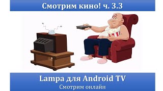 Смотрим Кино! Ч. 3.3 - Lampa Для Android Tv. Смотрим Онлайн