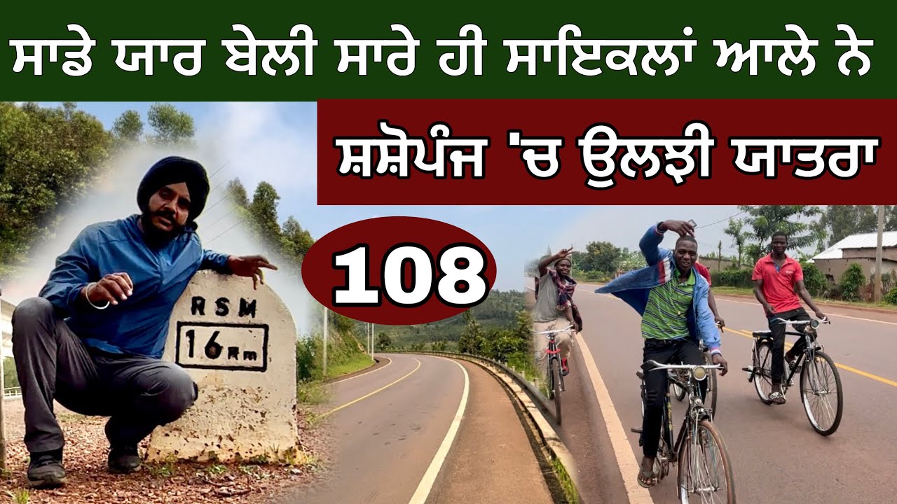 ਸਾਇਕਲਾਂ ਆਲੇ ਬੇਲੀ ਅਫਰੀਕਾ ਦੇ ਰਾਹਾਂ ਤੇ। Rwanda last day cycling