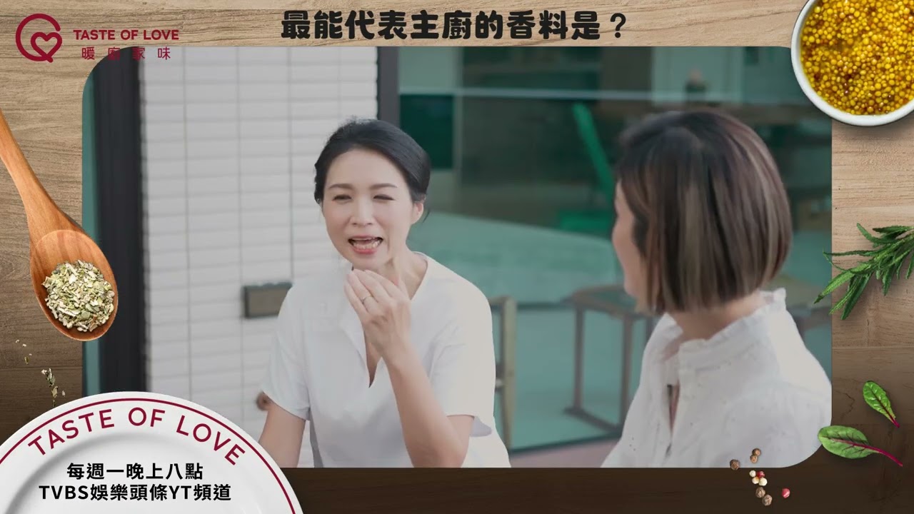 你覺得自己是什麼香料或味道呢？#暖廚家味  #主廚陳嵐舒 每週六 下午一點 TVBS42頻道  每週一 晚上八點 TVBS娛樂頭條 YT頻道