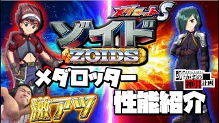 【メダロットS】ゾイドコラボ～メダロッター性能紹介！どちらも超強力スキル搭載！ガチャるしかないよ！