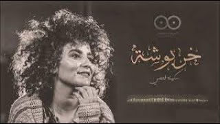 Soukaina FAHSI   Kharboucha l Binatna Live Session TATMIN l سكينة فحصي   خربوشة