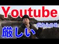 【辛い】YouTube収益激減！10年YouTuberが今思う現状！