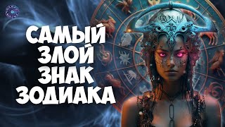 Какой знак Зодиака самый злой из всех знаков by HOROSCOPE Гороскоп 944 views 2 months ago 6 minutes, 30 seconds