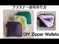 L型ファスナー財布作り方/マスクを収納できるポーチ/DIY 　L-Shaped ・Zipper Wallet/Pouch for storing masks　［shimachan17］