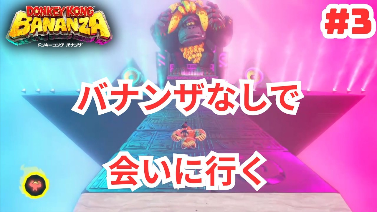 【検証】バナンザおじさんにバナンザせずに会いに行く【#ドンキーコングバナンザ #3 】
