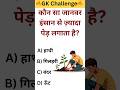 कौन सा जानवर इंसान से ज्यादा पेड़ लगाता है 😱🔥 । GK Question । #gk #gkquiz #animals