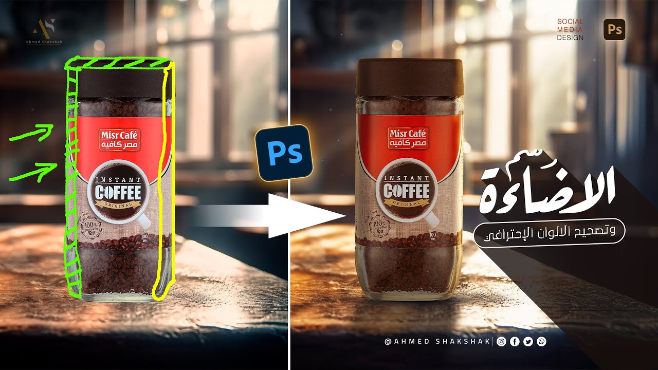 شرح رسم الإضاءة الإحترافي وتصحيح الالوان والدمج بالفوتوشوب - Master drawing high-lights by photoshop