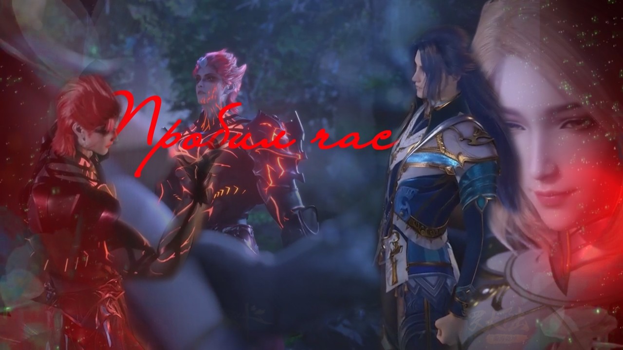 Боевой континент || Се Юэ & Лена Ху &Янь&Тан Сан  || Пробил час