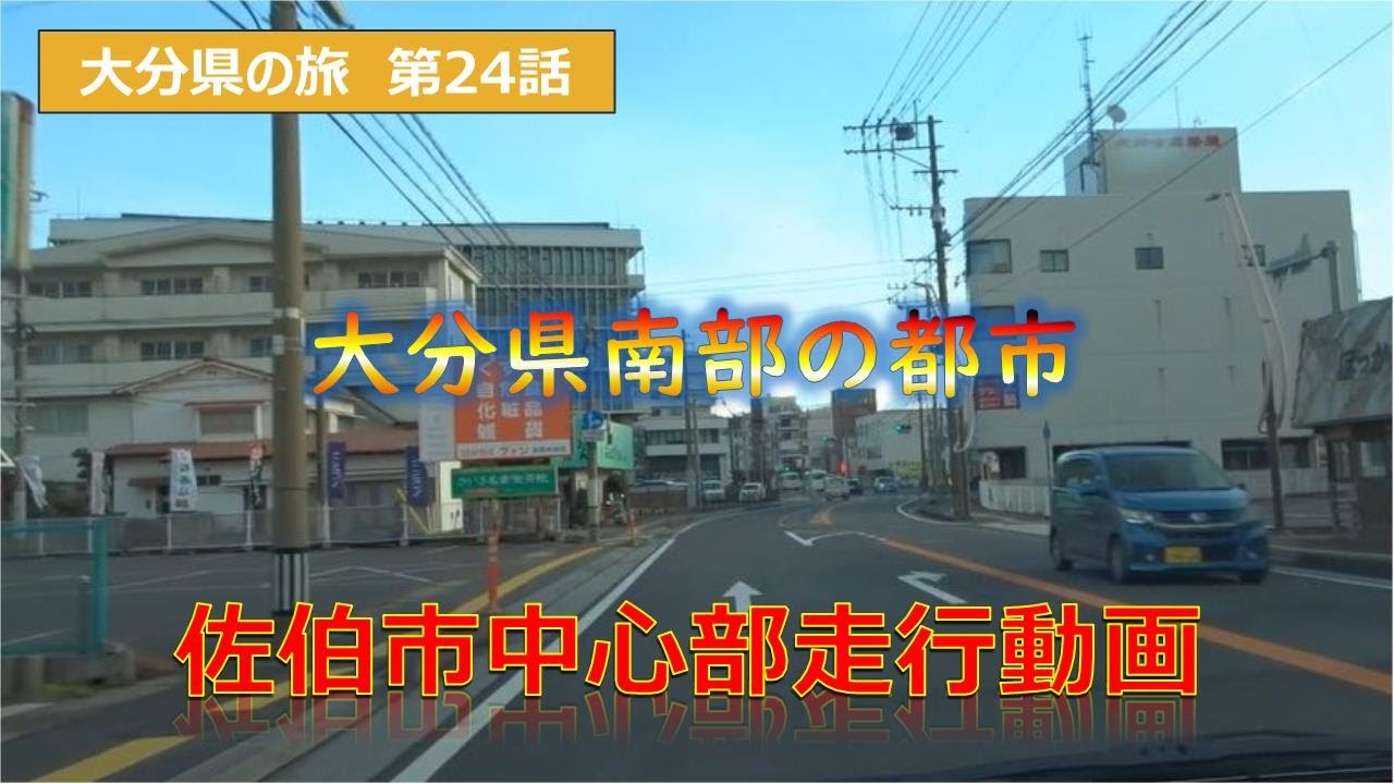 大分県佐伯市中心部走行動画　大分県の旅第24話　Japan trip Oita