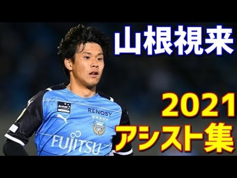 山根視来 川崎フロンターレ 2021年アシスト集 全14アシスト Jリーグ