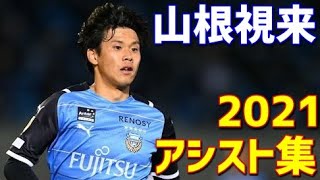 山根視来 川崎フロンターレ 2021年アシスト集 全14アシスト Jリーグ