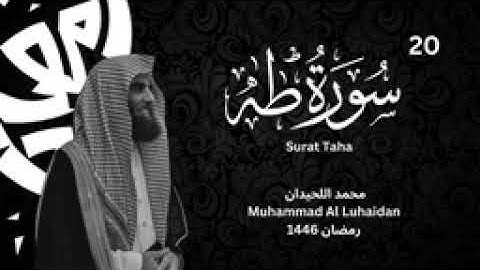 سورة طه بترتيل يقشعر له الابدان للشيخ محمد اللحيدان 1445  Muhammad Al Luhaidan Taha