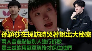 央視曝光的採訪片段裡孫穎莎哭著說，他們兩人差點就要被強行拆散，是王楚欽用自己的冠軍資格作為交換，才保住了兩人最後一起參賽的機會。
