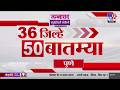 36 Jilhe 50 Batmya | 36 जिल्हे 50 बातम्या | 26 June 2026 | Marathi News | tv9 marathi