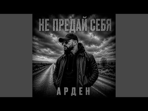 АРДЕН - За всё отвечу сам