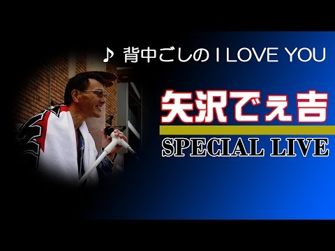 矢沢永吉／背中ごしのI LOVE YOU　店頭告知ポスター　当時物　店舗使用品 矢沢永吉／背中ごしのI LOVE YOU 店頭告知ポスター 当時物 店舗使用