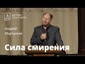 Сила смирения - Андрей Мартынов, проповедь // 06.10.2021, церковь Благодать, Киев