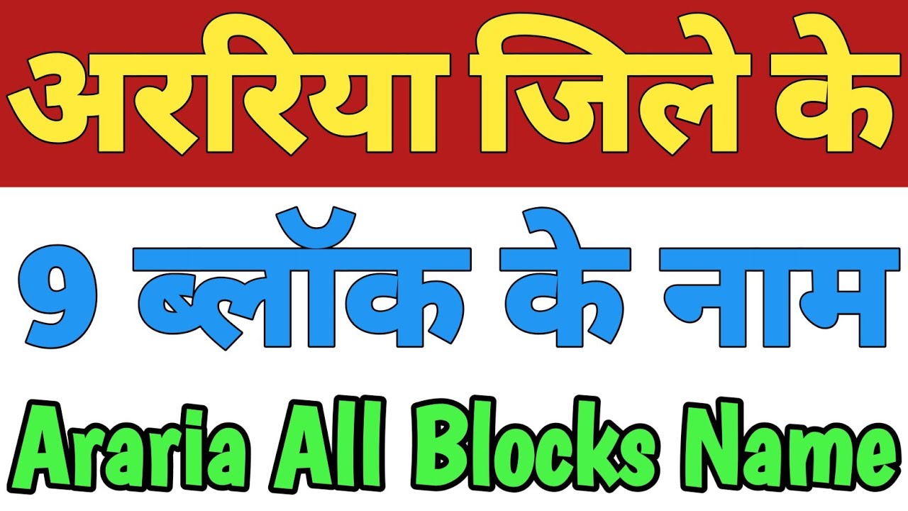 Araria Jila Ke 9 Block Ke Naam| Araria All Block Name| Blocks In Araria District