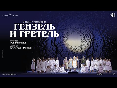 ВЕНСКАЯ ОПЕРА: ГЕНЗЕЛЬ И ГРЕТЕЛЬ опера в кино | ИЛЕАНА ТОНКА, ДАНИЕЛА ЗИНДРАМ, ЯНИНА БЕХЛЕ