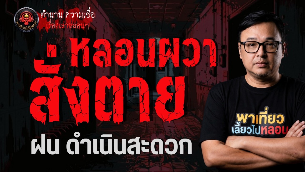 เรื่อง หลอนผวาสั่งตาย  - ฝน ดำเนินสะดวก