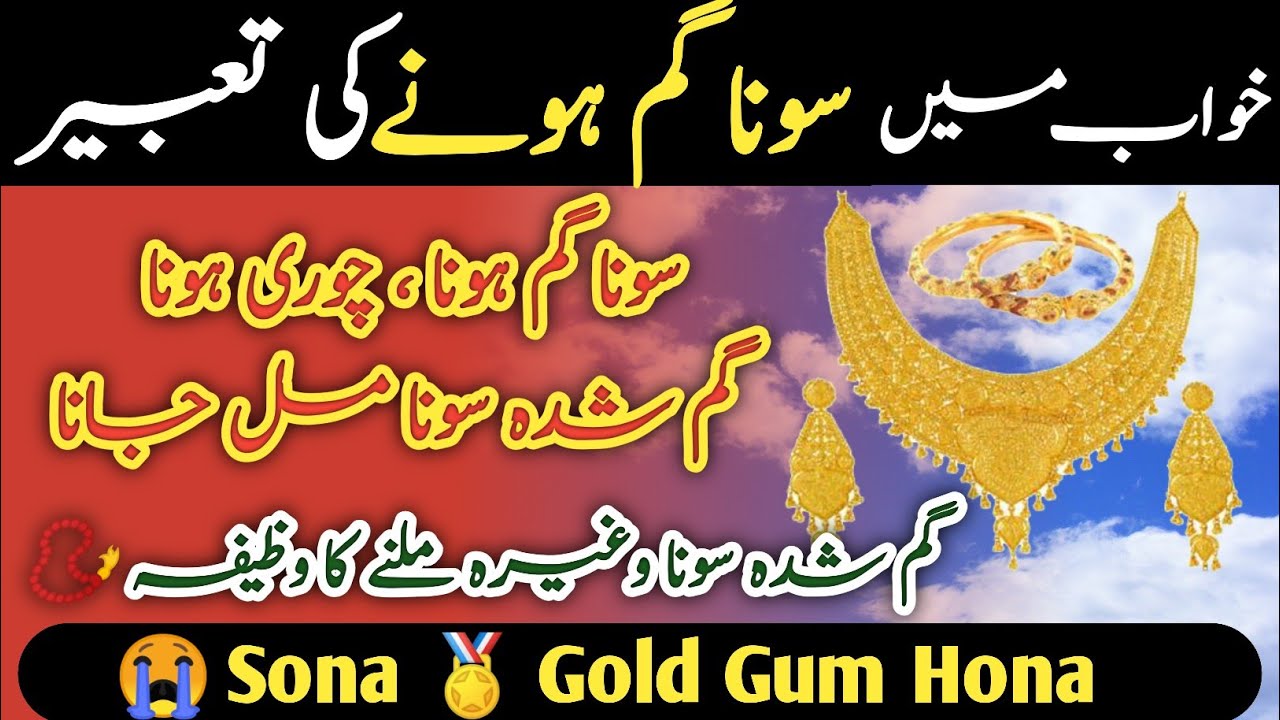 Khwab Mein Sona Gold Gum Hona Chori Ho Jana Aur Phir Mil Jana khwab-mein-sona-gold-gum-hona-chori-ho-jana-aur-phir-mil-jana