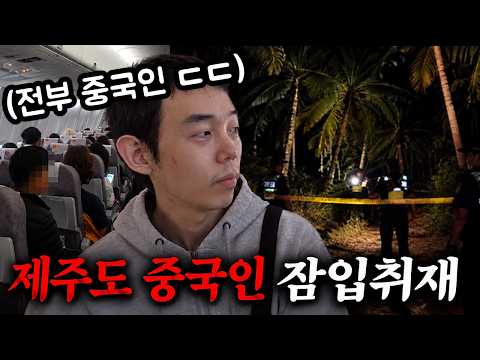 Jeju Island taken over by the Chinese?! I went to see for myself