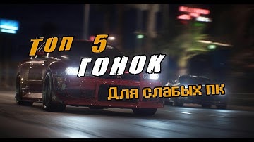 ТОП 5 ГОНОК для СЛАБЫХ ПК