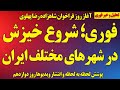 فوری شروع خیزش ملی در شهرهای مختلف ایران آغاز روز فراخوان شاهزاده رضا پهلوی پوشش کامل ویدیوها 