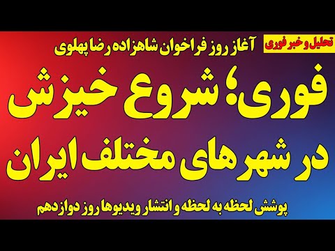 فوری شروع خیزش ملی در شهرهای مختلف ایران آغاز روز فراخوان شاهزاده رضا پهلوی پوشش کامل ویدیوها