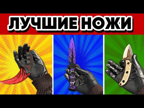 ЛУЧШИЕ И ВЫГОДНЫЕ НОЖИ в СТАНДОФФ 2 | КАКОЙ НОЖ ЛУЧШЕ КУПИТЬ в STANDOFF 2
