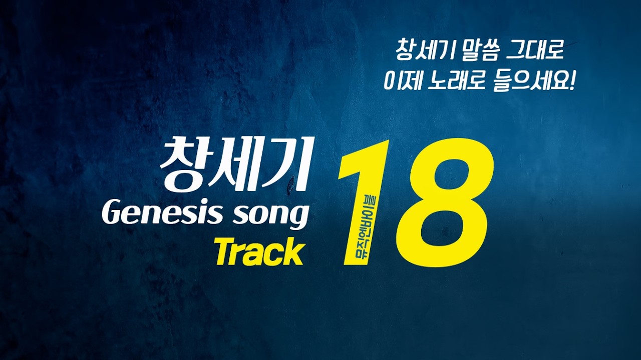 [뮤직엔바이블] 창세기 18장 | 마므레의 방문객, 불가능이 없으신 하나님과 아브라함의 중보기도