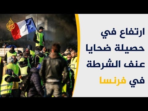🇫🇷  اتهامات للحكومة الفرنسية بالتعامل بقسوة مع محتجي السترات الصفراء