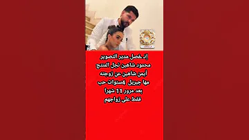 طلا ق محمود شاهين ومها جبريل بعد زواج 11شهر فقط 