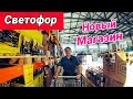 Светофор. Обзор Нового Магазина. 2 ч. Наши Покупки.Ростов на Дону.