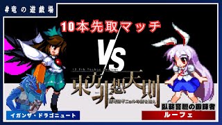 【東方非想天則コラボ】VS ルーフェ　10本先取マッチ【竜の遊戯場:特別編】