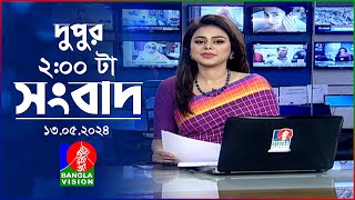দুপুর ০২ টার বাংলাভিশন সংবাদ | BanglaVision 02:00 PM News Bulletin | 13 May 2024 | Bangla News
