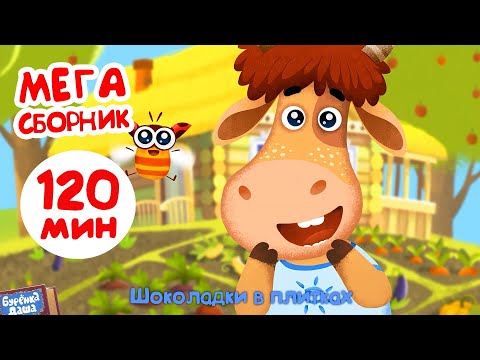 Бурёнка Даша. Мега Сборник 2023 Года | Мультики И Песенки Для Детей