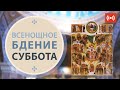 ВСЕНОЩНОЕ БДЕНИЕ. Трансляция. 3 июля (суббота) в 18:00