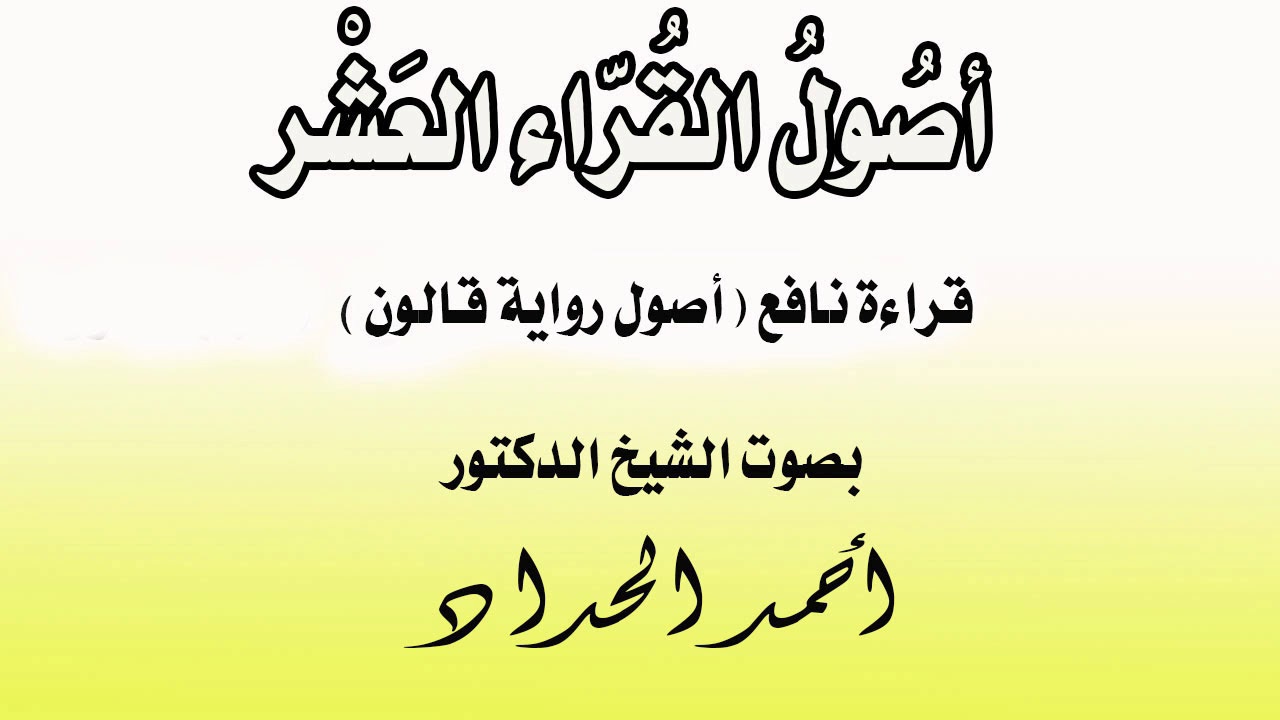 أصول رواية قالون الشيخ الدكتور أحمد الحداد Sheikh Ahmed Elhadad