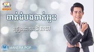 Video thumbnail of "នីរតនា - Ny Rotana ||   បាត់ដំបងបាត់អូន - Battambang bat oun"