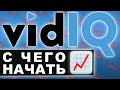 Как набрать просмотры на YouTube с vidIQ [Руководство нового пользователя]