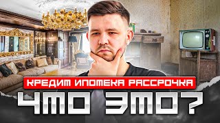 Что такое кредит, рассрочка и ипотека?