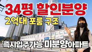 즉시입주 34평 포룸아파트 입주금0원 비규제지역 미분양…