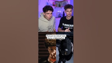 Полный реакт уже у нас на канале! #aarne #uglystephan #персонажи