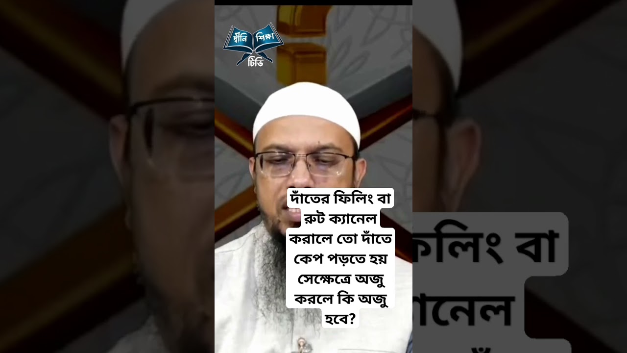 ⁣দাঁতের ফিলিং বা রুট ক্যানেল করালে তো দাঁতে কেপ পড়তে হয় সেক্ষেত্রে অজু করলে কি অজু হবে?#ahmadullah