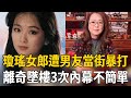 瓊瑤幹女兒退圈嫁軟飯男近況心酸，被男友當街暴打羞辱生不如死，3次離奇墜樓內幕不簡單#趙永馨 #瓊瑤 #茶娛飯後