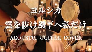 ヨルシカ - 雲を抜け風下へ私だけ Acoustic guitar cover 『薬屋のひとりごと』OP Yorushika- Beyond the Clouds, Only Me Downwind