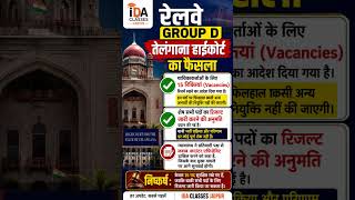 Railway Group D Breaking News 🔥 Telangana High Court Decision | Result Released? | Latest News